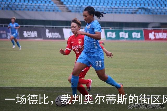 一场德比，裁判奥尔蒂斯的街区风格执法之路