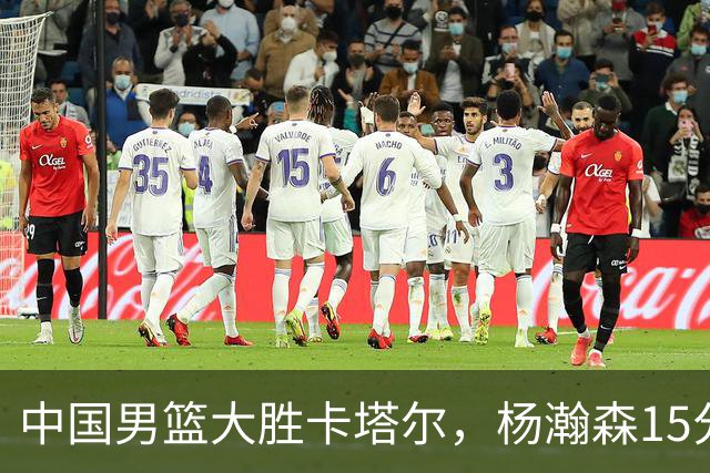 中国男篮大胜卡塔尔，杨瀚森15分9篮板，开拓者替补中锋立功了