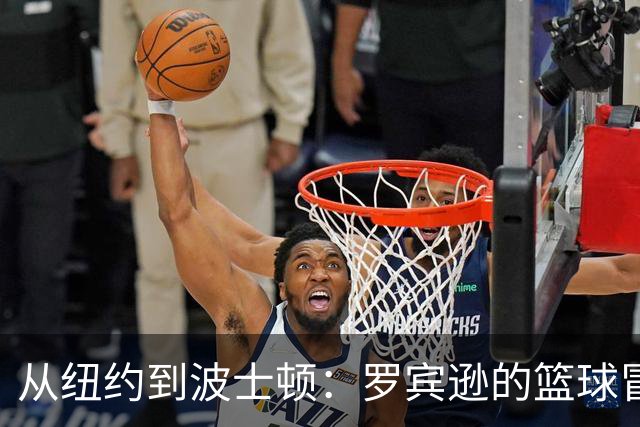 从纽约到波士顿：罗宾逊的篮球冒险旅程