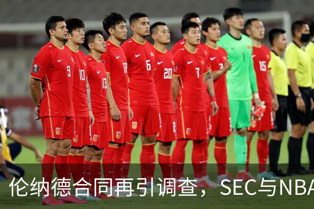 伦纳德合同再引调查，SEC与NBA双双问询计分板公司