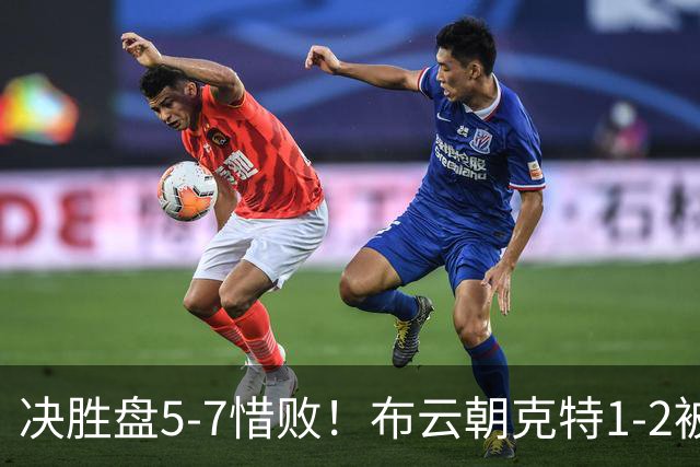 决胜盘5-7惜败！布云朝克特1-2被逆转！无缘美网正赛，错失94万！