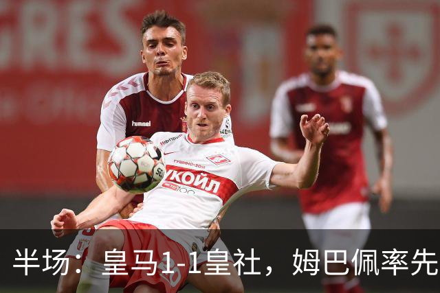 半场：皇马1-1皇社，姆巴佩率先破门，苏契奇扳平