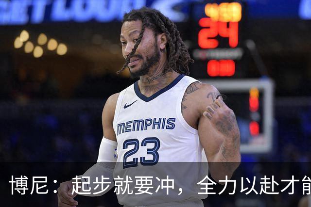 博尼：起步就要冲，全力以赴才能赢得胜利！