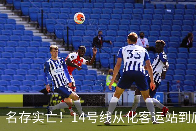名存实亡！14号线从化客运站到底该不该改名？