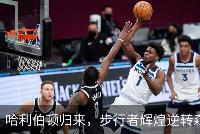 哈利伯顿归来，步行者辉煌逆转森林狼！