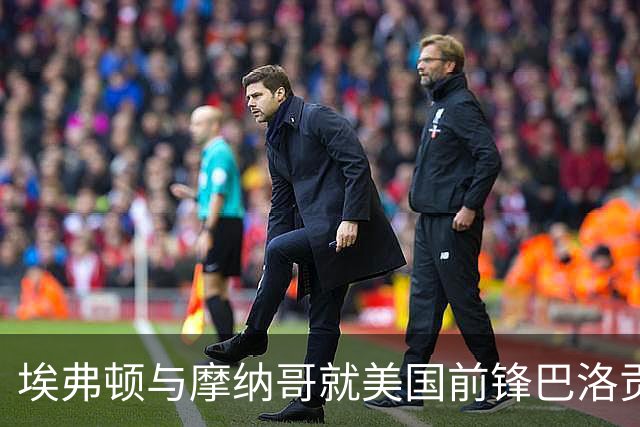 埃弗顿与摩纳哥就美国前锋巴洛贡达成转会协议