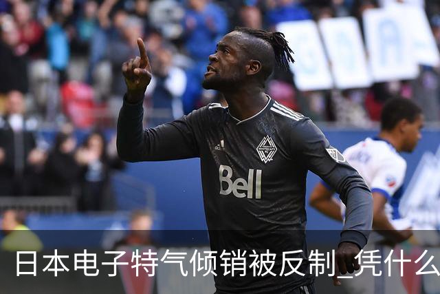 日本电子特气倾销被反制 凭什么轻松突围？