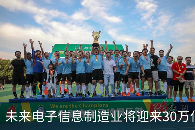 未来电子信息制造业将迎来30万亿的狂欢盛宴！
