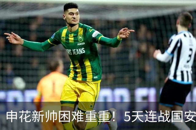 申花新帅困难重重！5天连战国安蓉城，4核心缺阵，阵容战术不匹配
