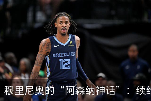 穆里尼奥的“阿森纳神话”：续约阿尔特塔的秘密