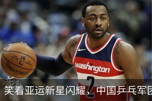 笑看亚运新星闪耀，中国乒乓军团再创辉煌！