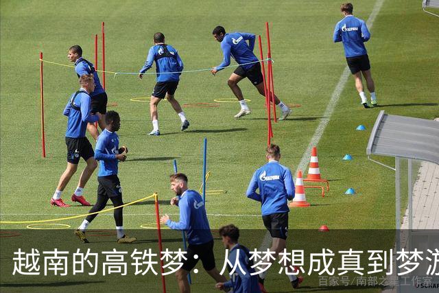 越南的高铁梦：从梦想成真到梦游寻宝