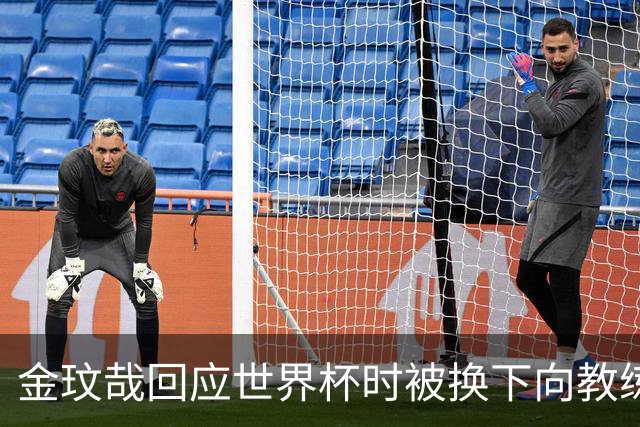 金玟哉回应世界杯时被换下向教练组摊手：我不该当众失态