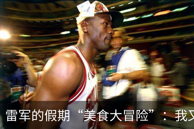 雷军的假期“美食大冒险”：我又胖了三斤，健身房等我！