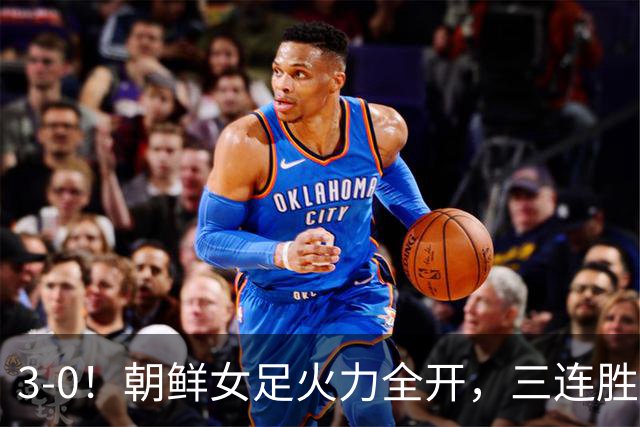 3-0！朝鲜女足火力全开，三连胜0失球强势晋级，淘汰赛将战日本！