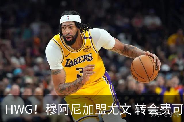 HWG！穆阿尼加盟尤文 转会费可触达5000万欧签至2031